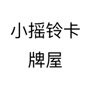 小摇铃卡牌屋个体店