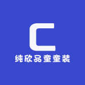 纯欣品童童装