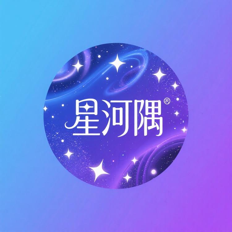 星河隅