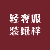 轻奢服装纸样