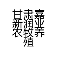 甘肃嘉新润业农牧养殖农民专业合作社的小店