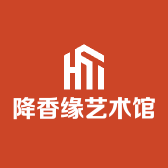 降香缘艺术馆