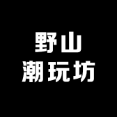 野山潮玩坊