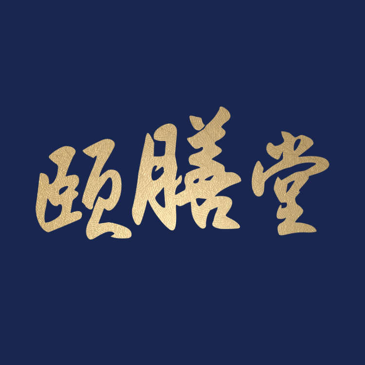 颐膳堂海参工厂店