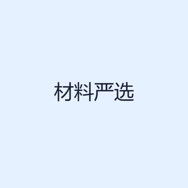材料严选