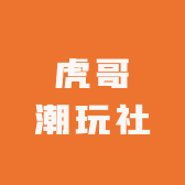 虎哥潮玩社