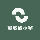 赛赛的小铺