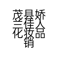 茂县娇兰佳人化妆品销售店的小店个体店