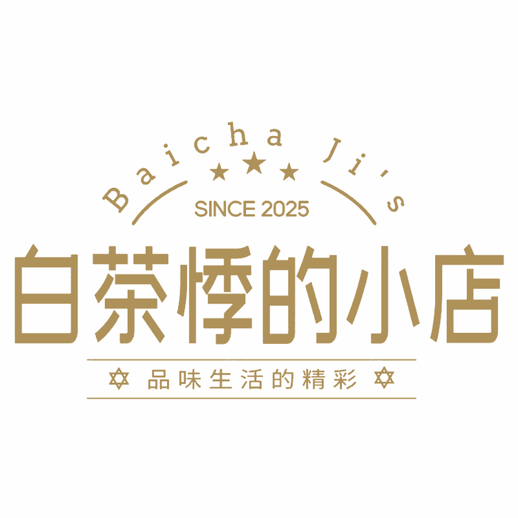 白茶悸的小店