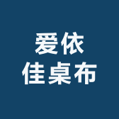 爱依佳桌布