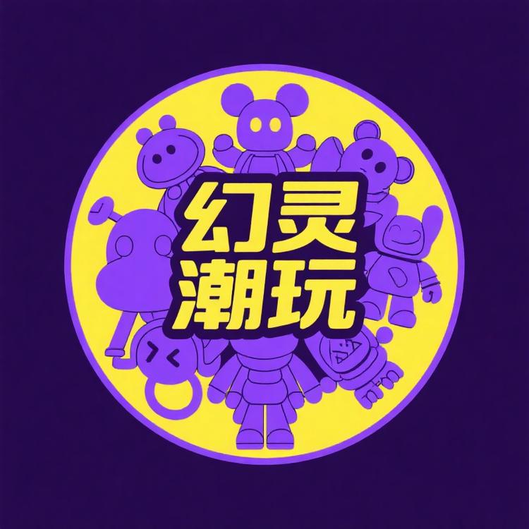 幻灵潮玩屋