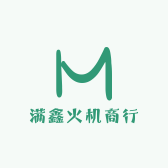 满鑫火机商行