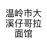 温岭市大溪仔哥拉面馆的小店