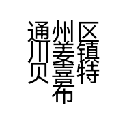 通州区川姜镇贝喜特布业经营部