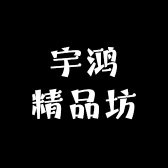 宇鸿精品坊