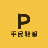 平民鞋服
