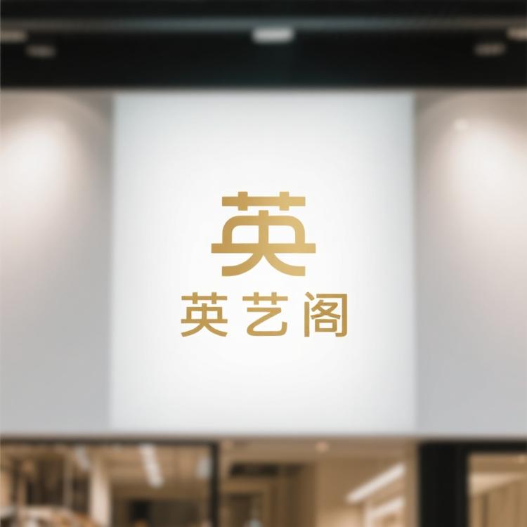 艺阁时尚精品小铺