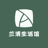 兰清生活馆