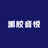 黑胶音悦