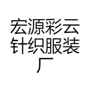 宏源彩云针织服装厂