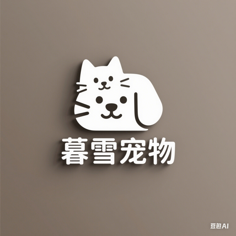暮雪宠物用品