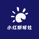 小红梨琴社