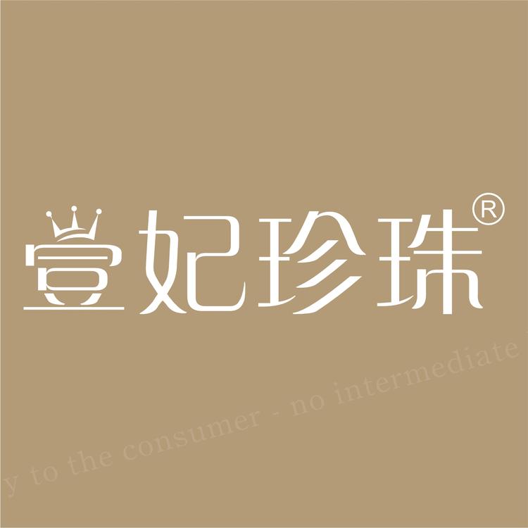 壹妃珍珠