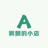 啊麟的小店