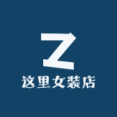 这里女装商行