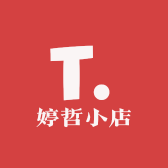 婷哲小店