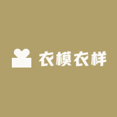 衣模衣样欧韩女装