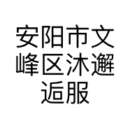 安阳市文峰区沐邂逅服装经营店的小店个体店