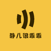 静儿很乖乖