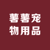 薯薯宠物用品