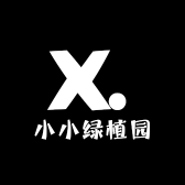 小小绿植园
