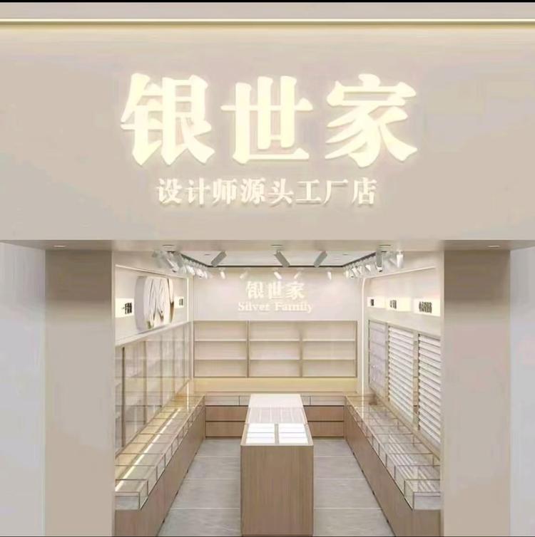 老 银世家