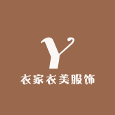 衣家衣美服饰