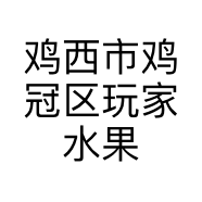 鸡西市鸡冠区玩家水果商店的小店个体店