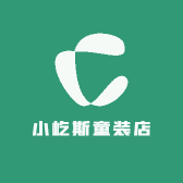 小屹斯童装店