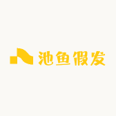池鱼假发
