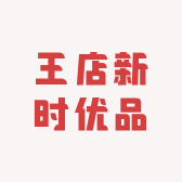 王店新时优品