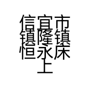 信宜市镇隆镇恒永床上用品店的小店个体店