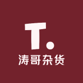 涛哥杂货