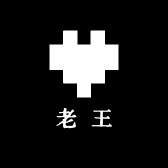 老王的心头肉吖