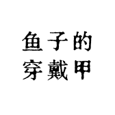 鱼子穿戴甲