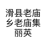滑县老庙乡老庙集丽英体育用品经销部的小店个体店