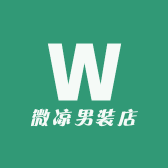 微凉男装店