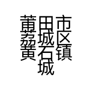 莆田市荔城区黄石镇城市时光服装商行的小店