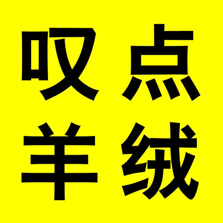 叹点羊绒