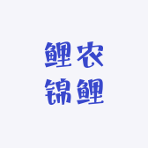 鲤农锦鲤